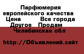  Парфюмерия европейского качества › Цена ­ 930 - Все города Другое » Продам   . Челябинская обл.